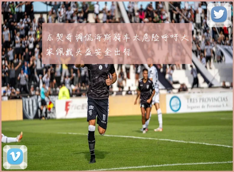 东契奇调侃海斯骑车太危险呼吁大家佩戴头盔安全出行