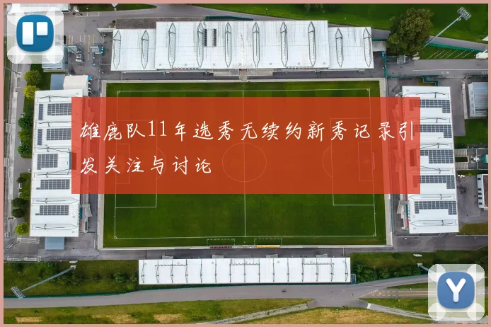 雄鹿队11年选秀无续约新秀记录引发关注与讨论